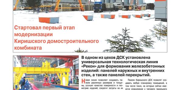 В ООО «Киришский ДСК» г. Кириши, Ленинградская обл. 27 февраля 2020г. введена в эксплуатацию универсальная технологическая линия производства ЗАО «Рекон» г. Чебоксары.