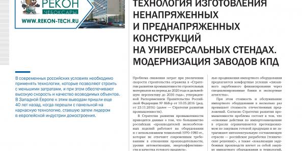 Актуальная индустриальная технология изготовления ненапряженных и преднапряженных конструкций на универсальных стендах. Модернизация заводов КПД.
