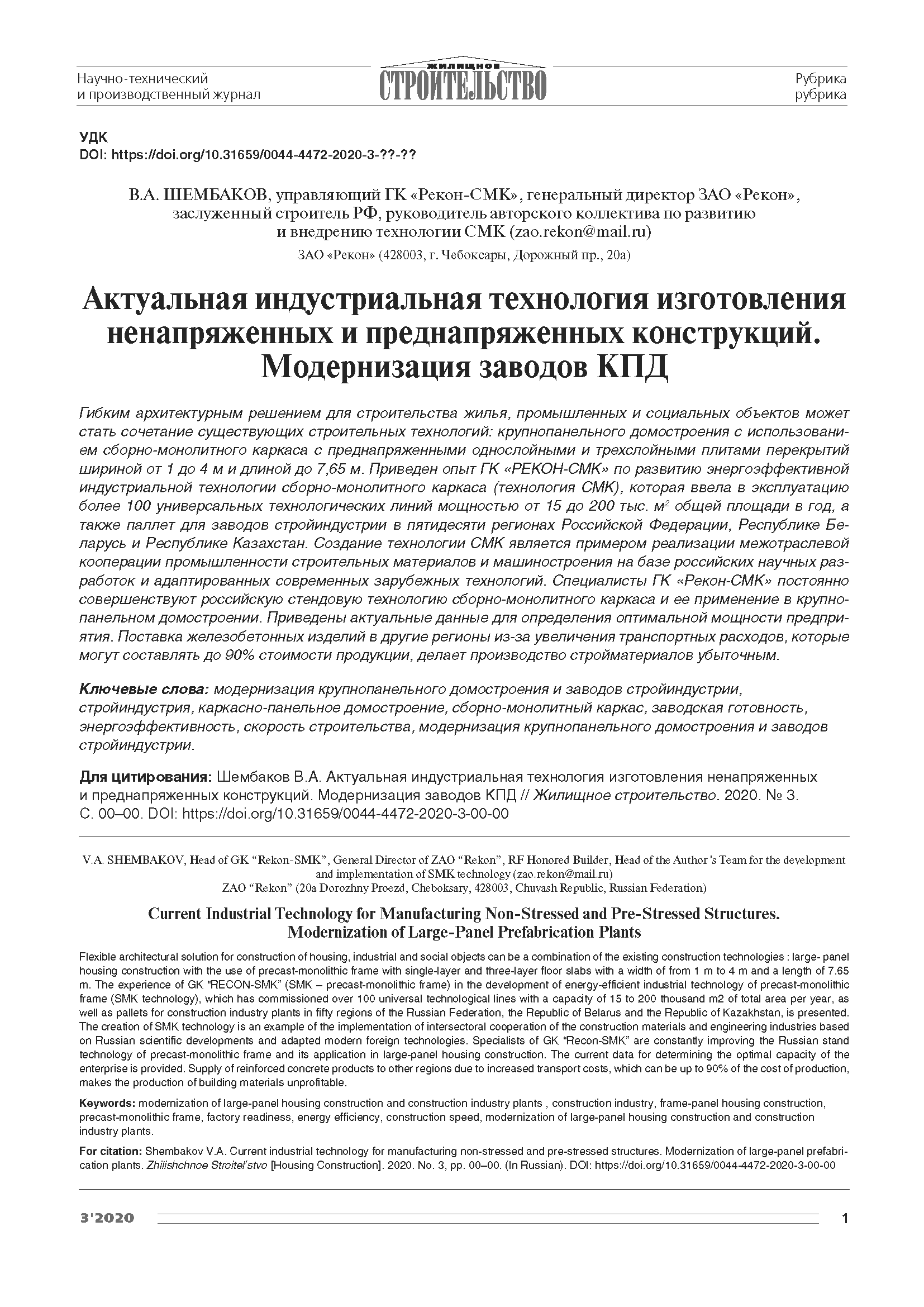 Актуальная индустриальная технология изготовления ненапряженных и преднапряженных конструкций. Модернизация заводов КПД
